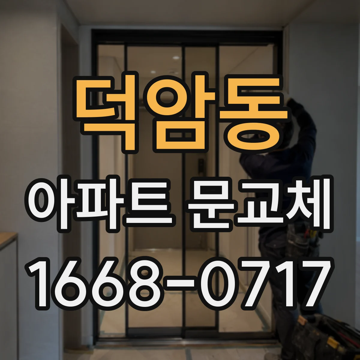 덕암동 아파트 문교체