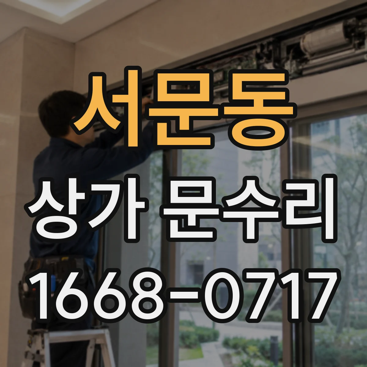 서문동 상가 문수리