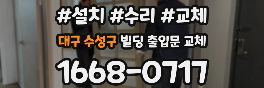 대구 수성구 빌딩 출입문 교체