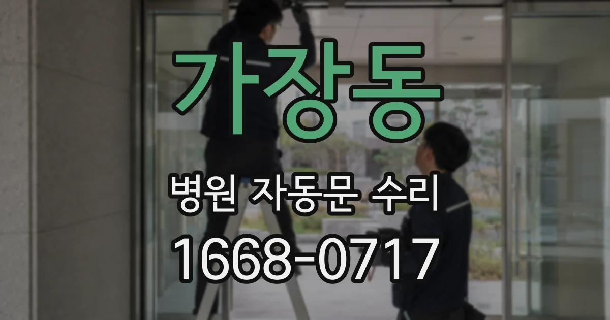 가장동 병원 자동문 수리
