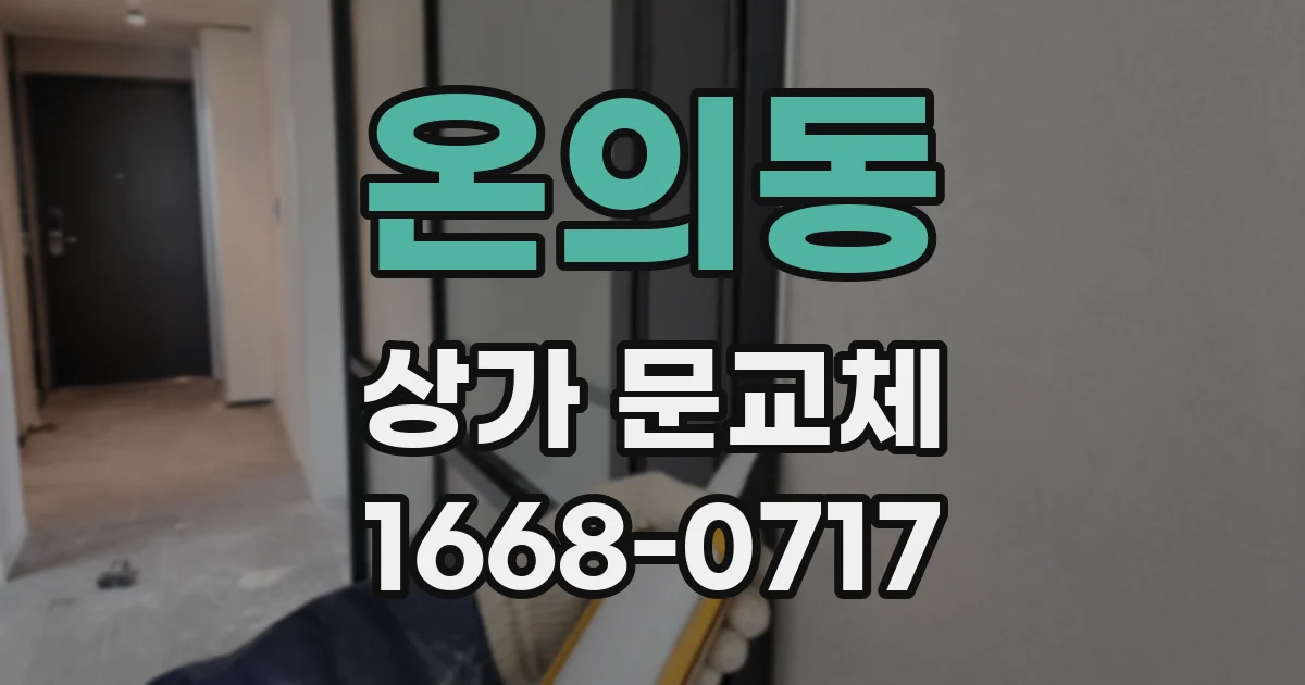 온의동 상가 문교체
