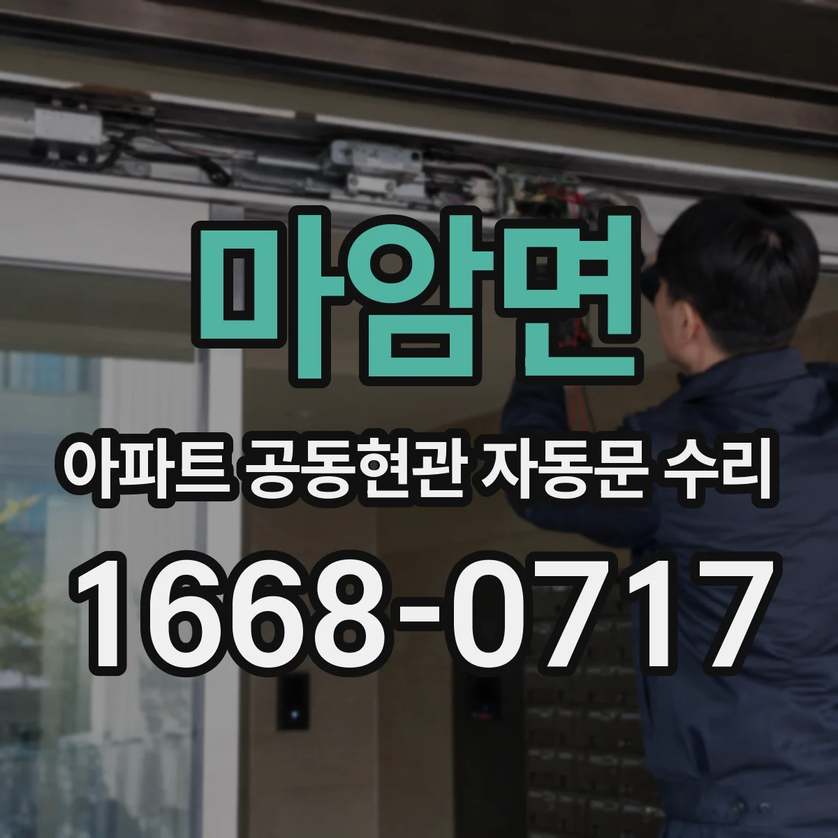 마암면 아파트 공동현관 자동문 수리