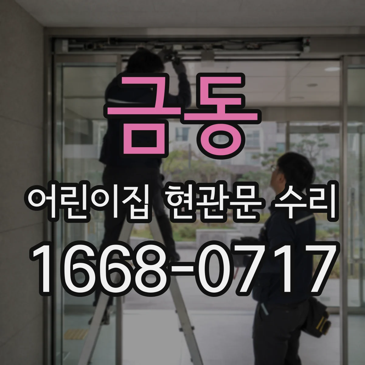 금동 어린이집 현관문 수리