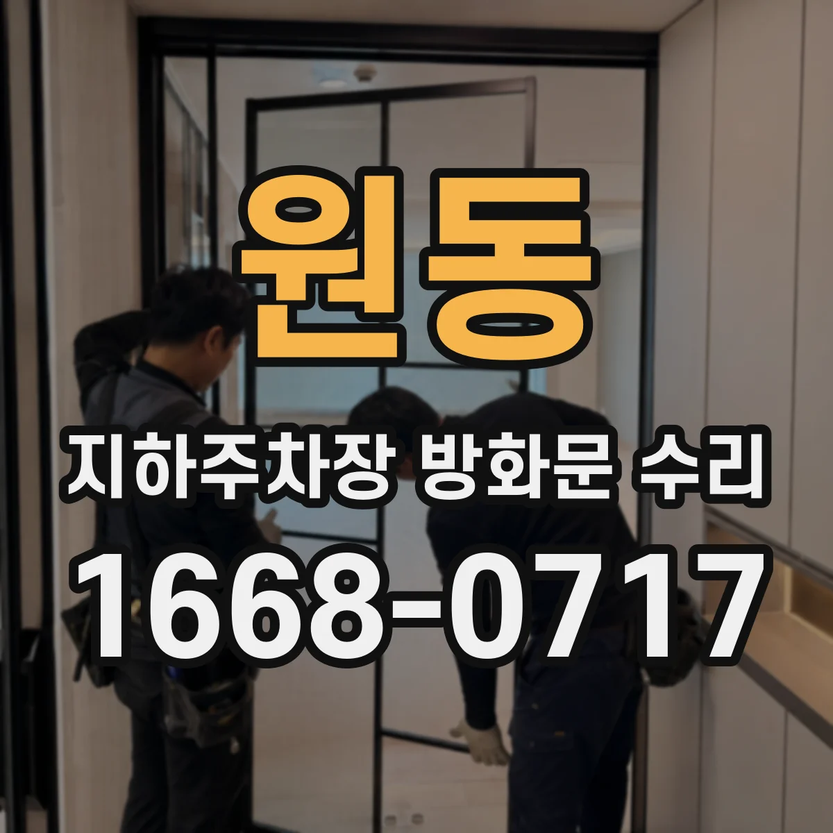 원동 지하주차장 방화문 수리