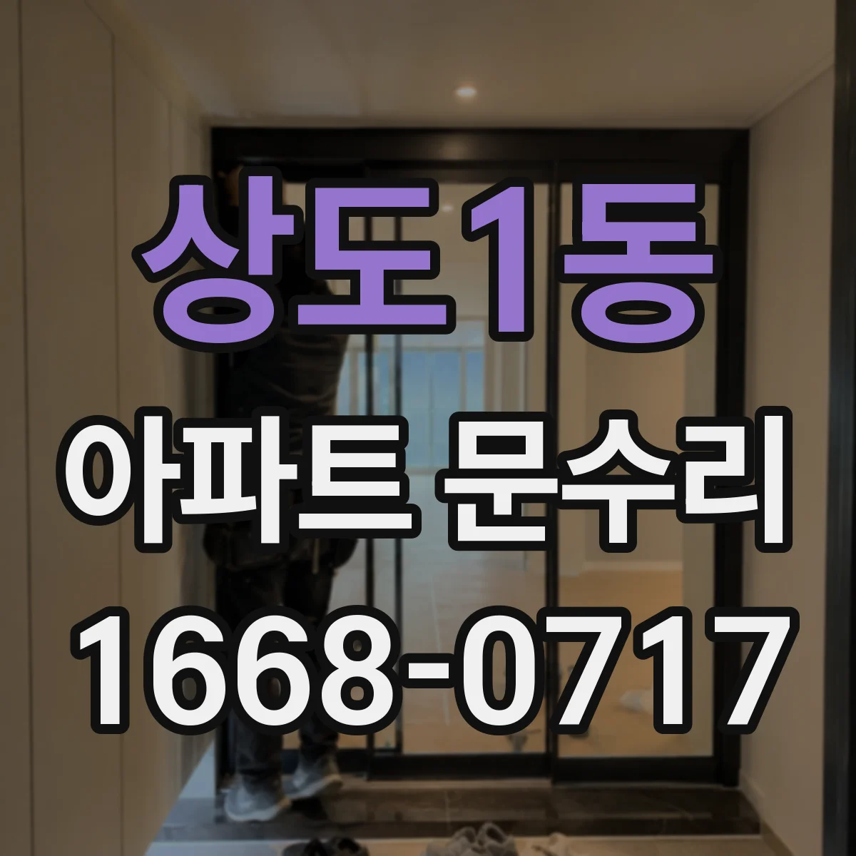 상도1동 아파트 문수리