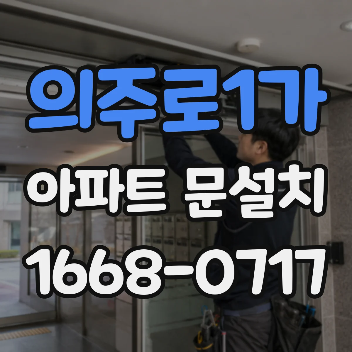 의주로1가 아파트 문설치 기존 문틀과 호환되는 부자재 고르는 법