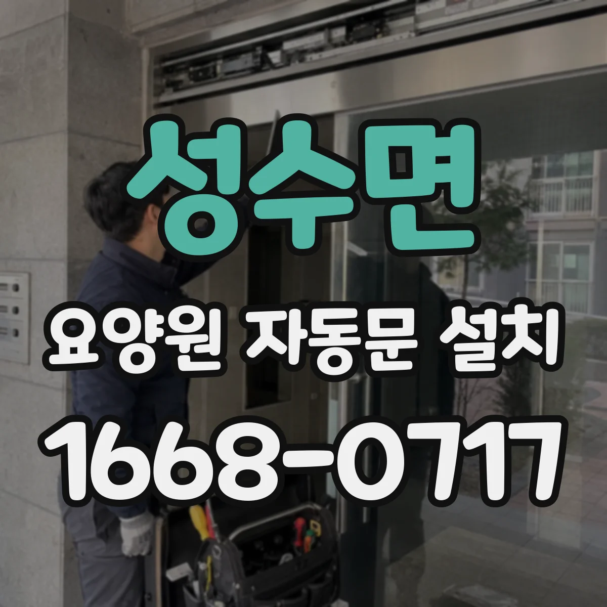 성수면 요양원 자동문 설치