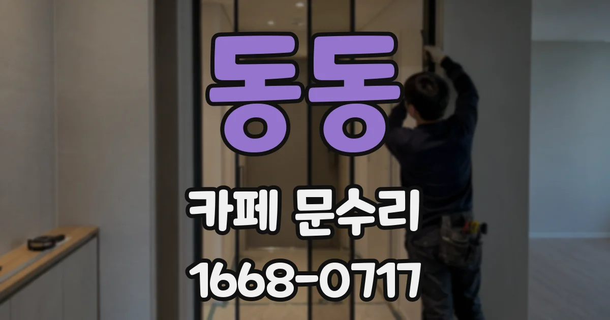동동 카페 문수리