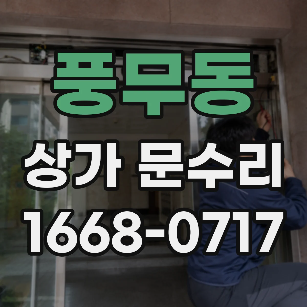 풍무동 상가 문수리