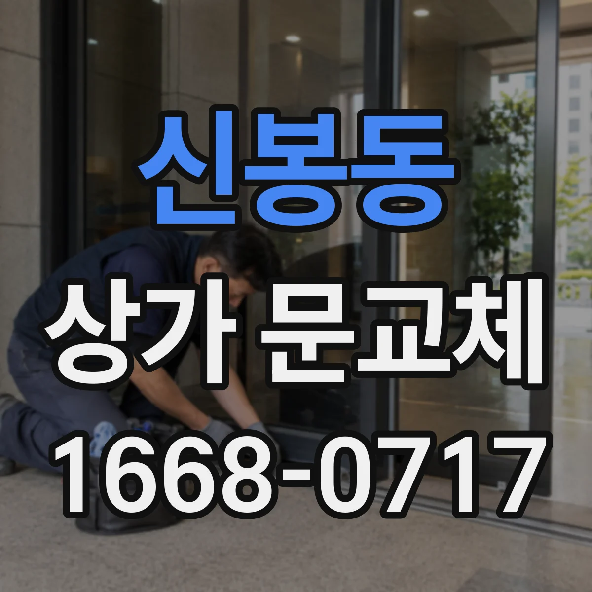 신봉동 상가 문교체