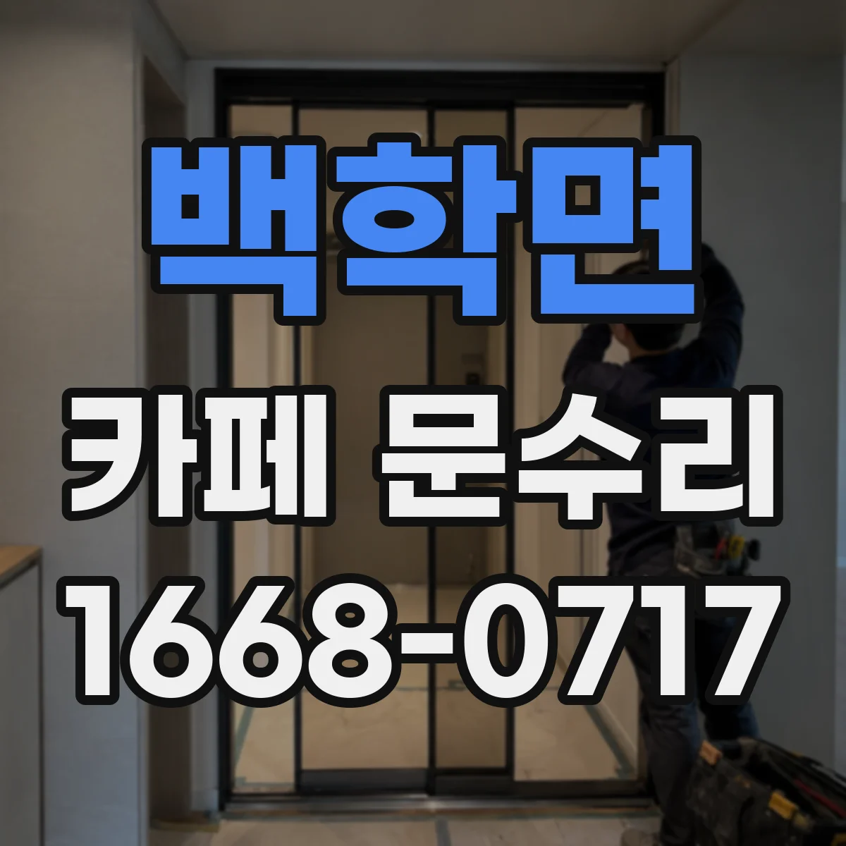 백학면 카페 문수리