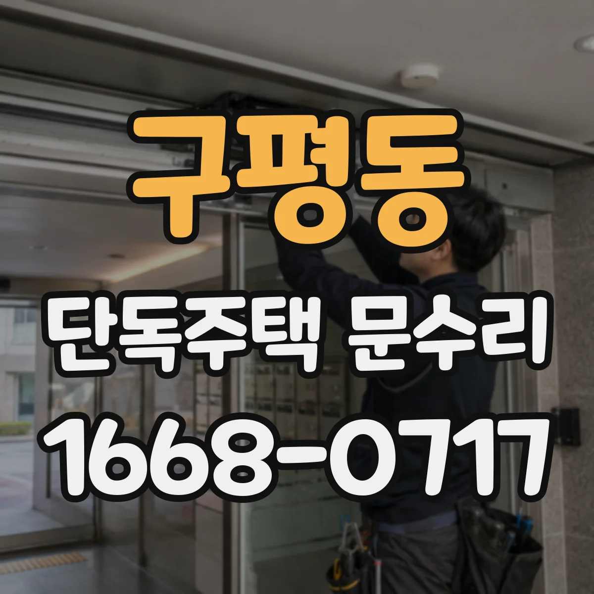 구평동 단독주택 문수리