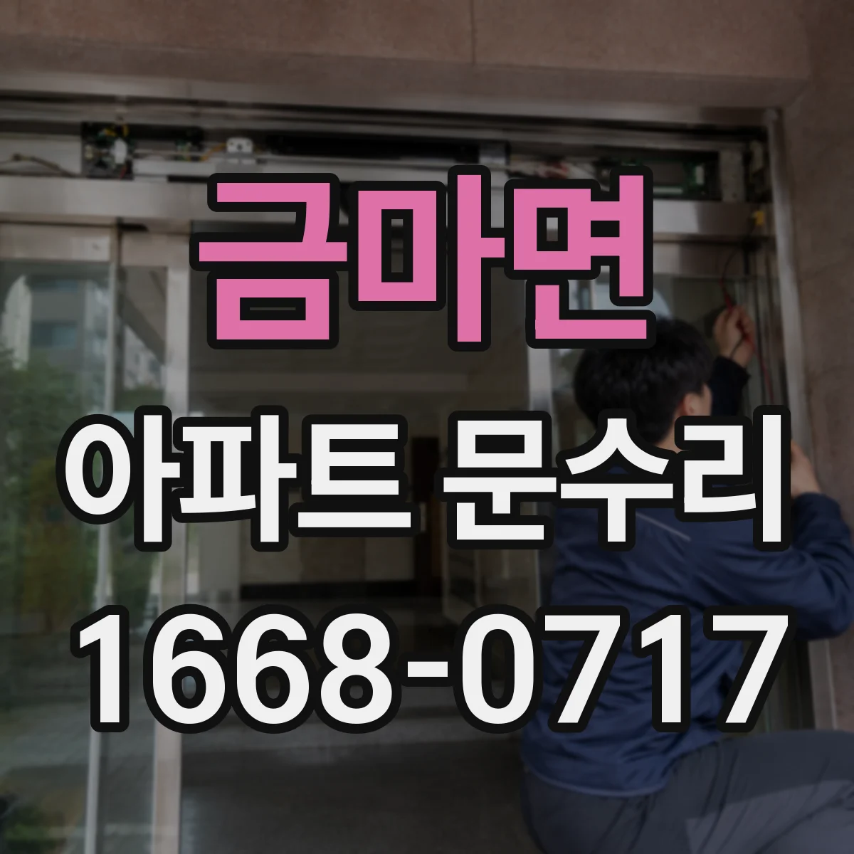 금마면 아파트 문수리