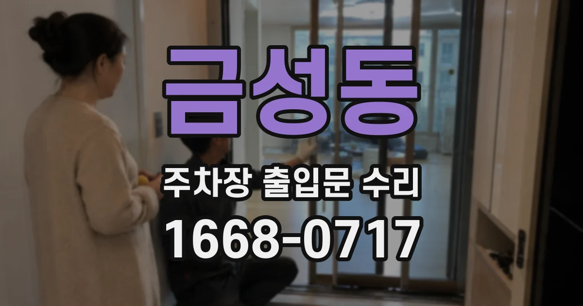 금성동 주차장 출입문 수리