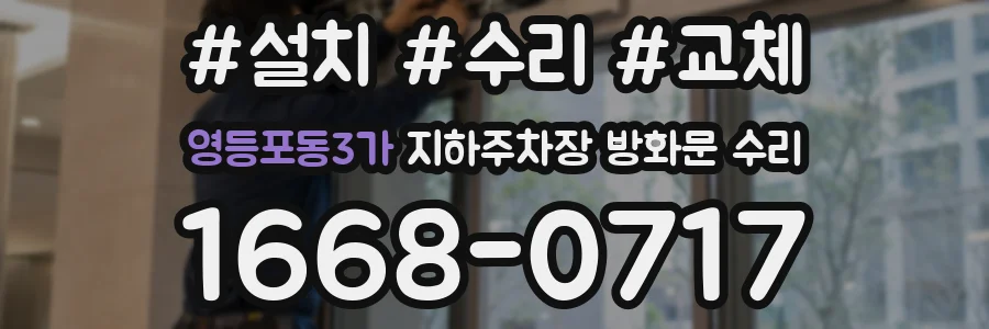 영등포동3가 지하주차장 방화문 수리