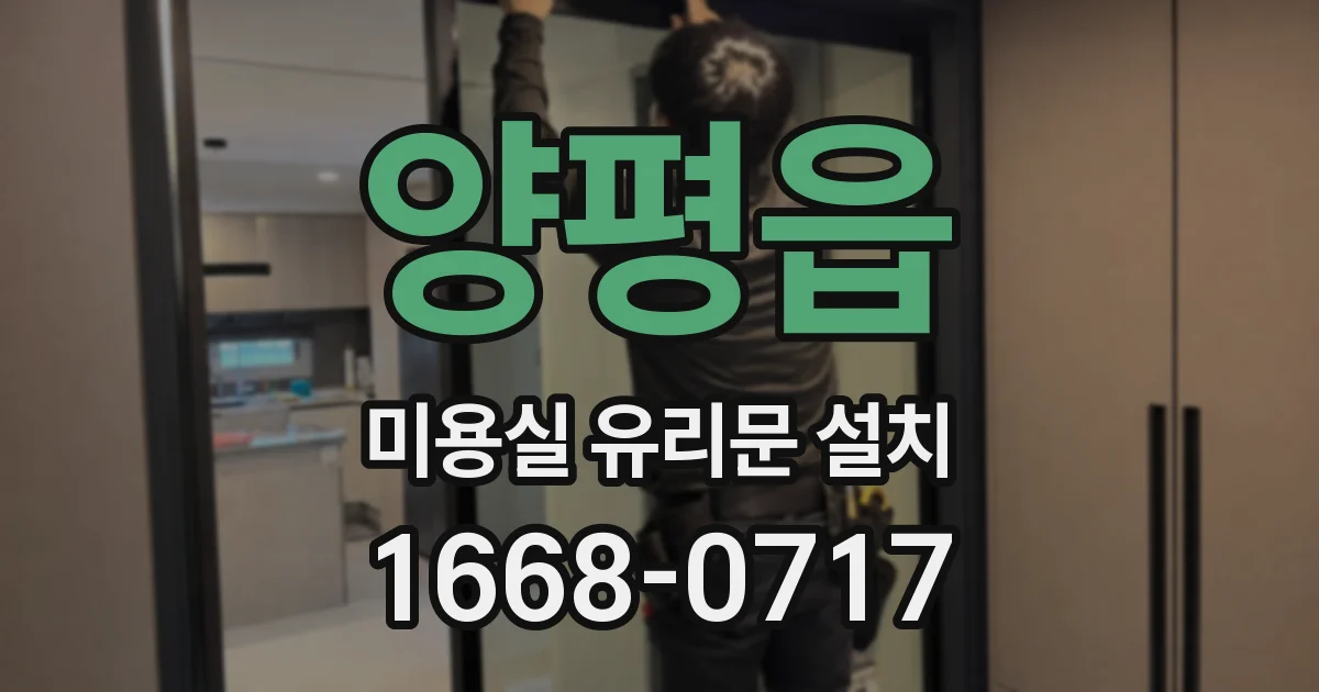 양평읍 미용실 유리문 설치