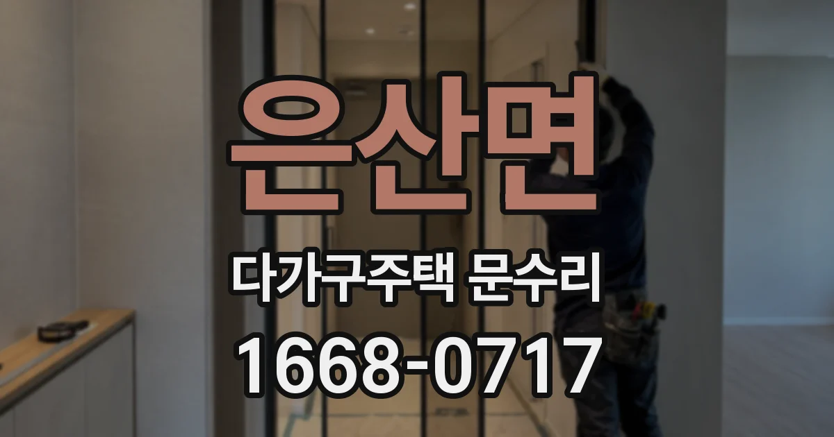 은산면 다가구주택 문수리