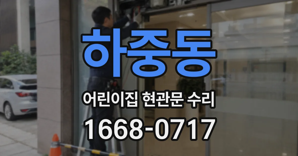 하중동 어린이집 현관문 수리