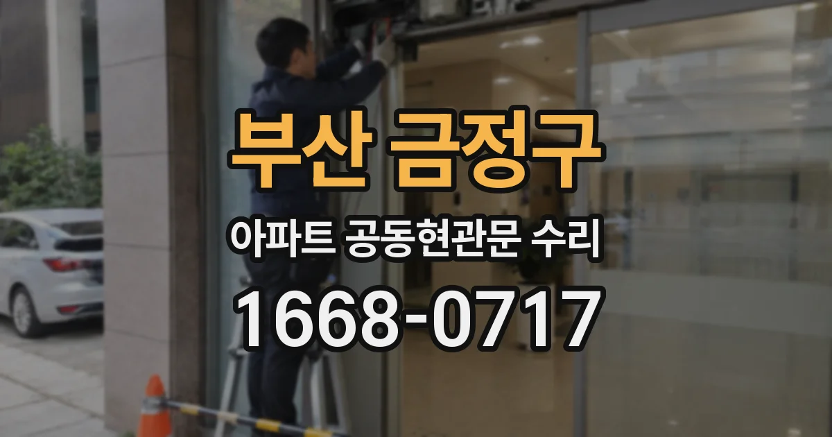 부산 금정구 아파트 공동현관문 수리