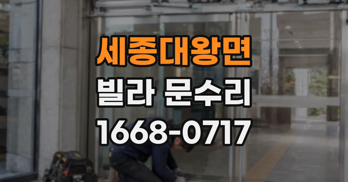 세종대왕면 빌라 문수리