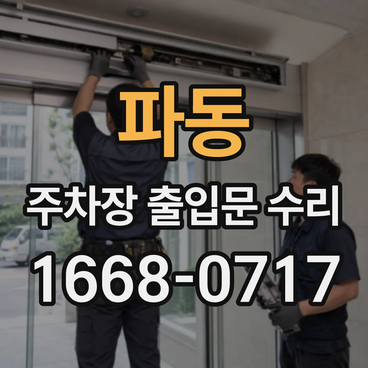 파동 주차장 출입문 수리