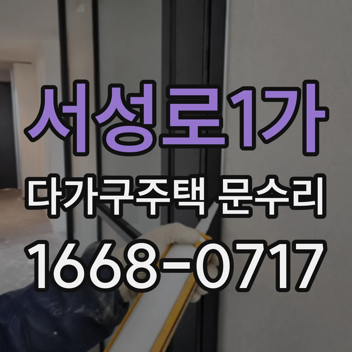서성로1가 다가구주택 문수리
