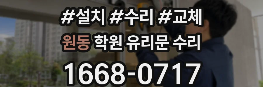 원동 학원 유리문 수리