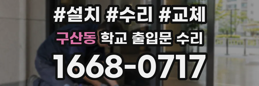 구산동 학교 출입문 수리