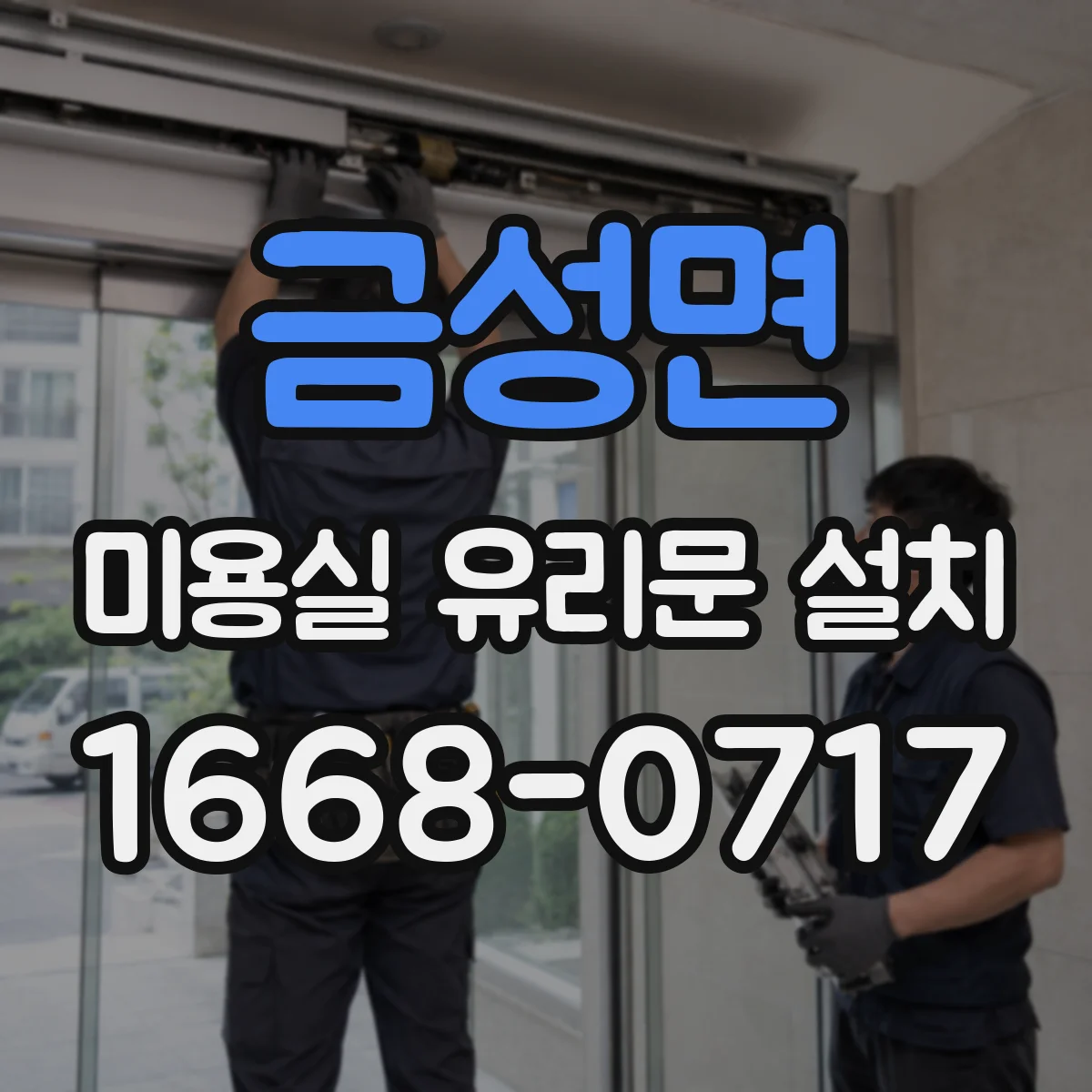 금성면 미용실 유리문 설치