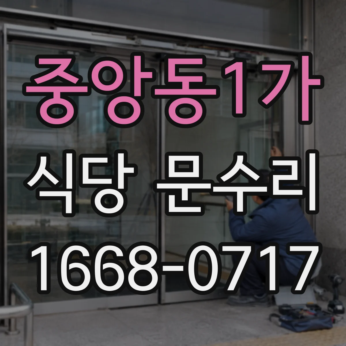 중앙동1가 식당 문수리