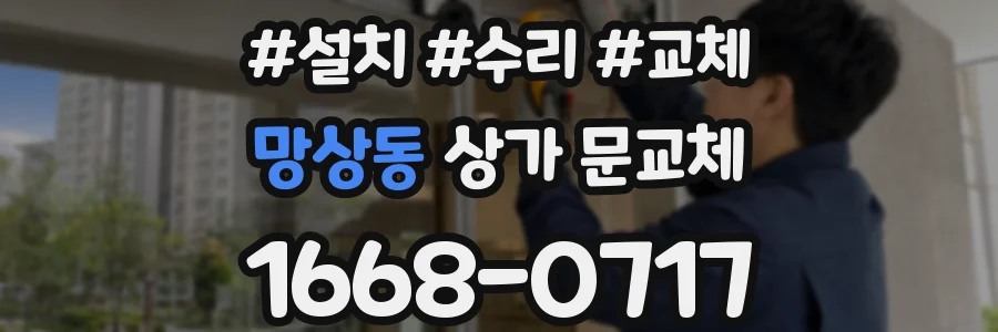 망상동 상가 문교체