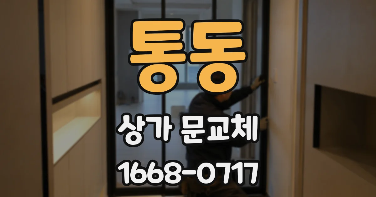 통동 상가 문교체