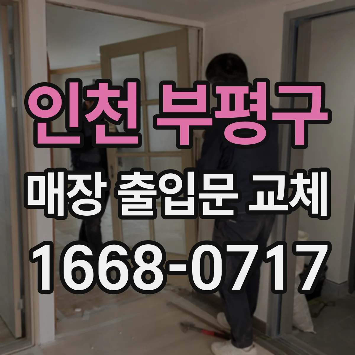 인천 부평구 매장 출입문 교체