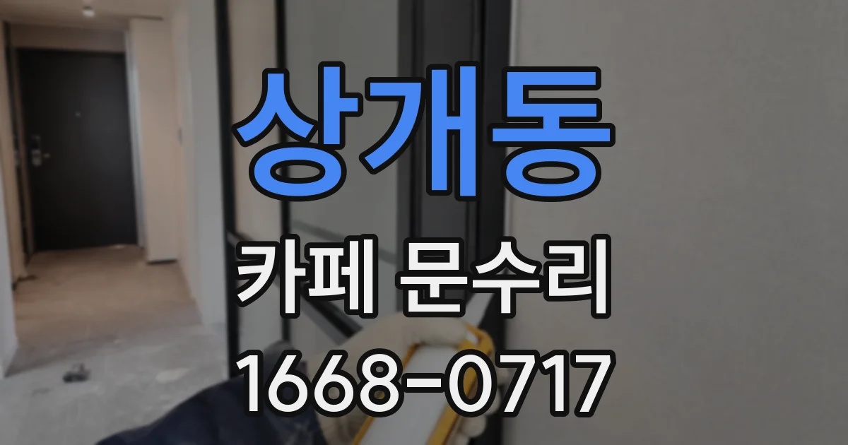 상개동 카페 문수리