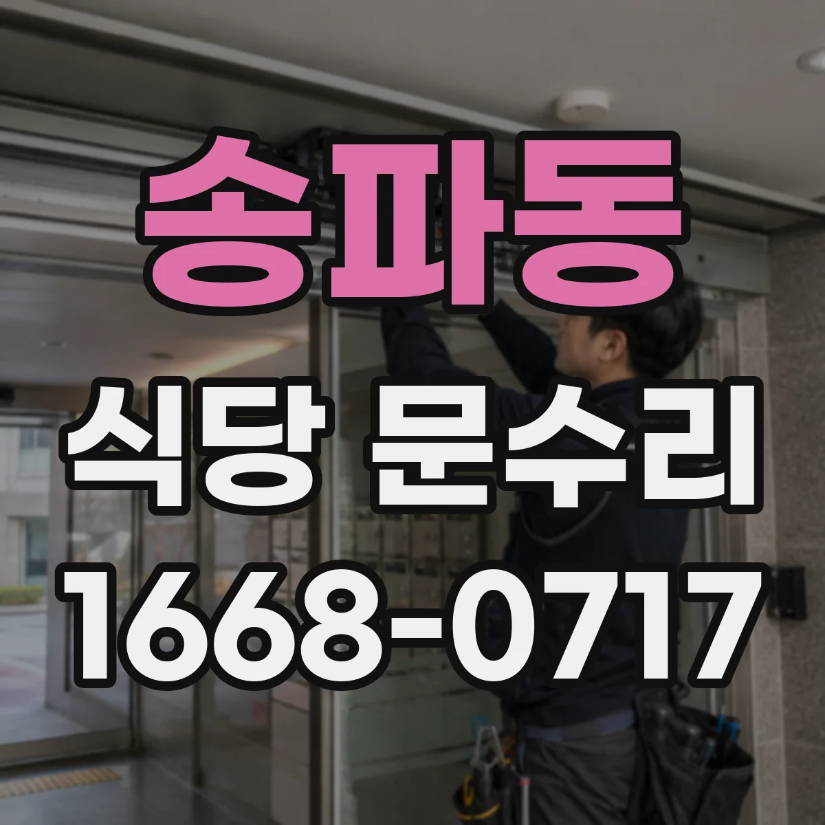 송파동 식당 문수리