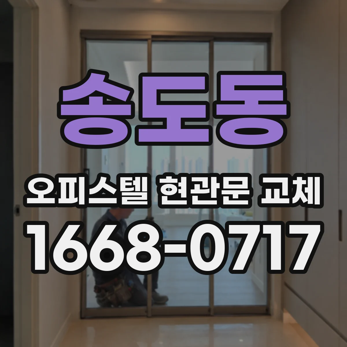 송도동 오피스텔 현관문 교체