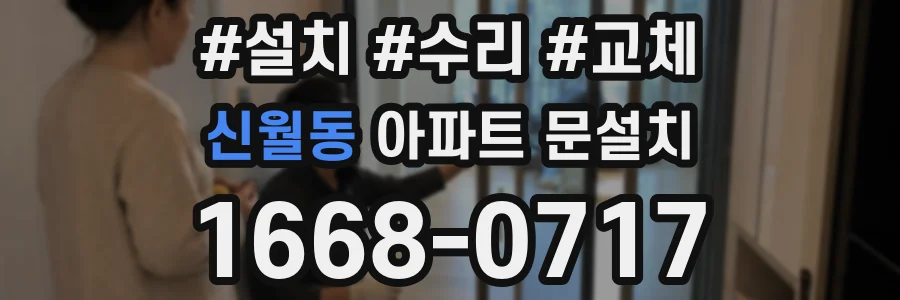 신월동 아파트 문설치
