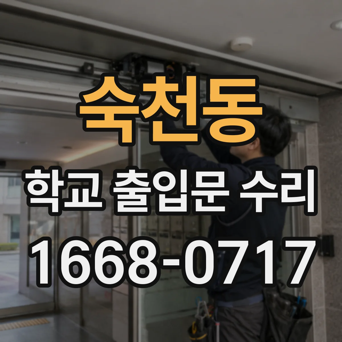 숙천동 학교 출입문 수리