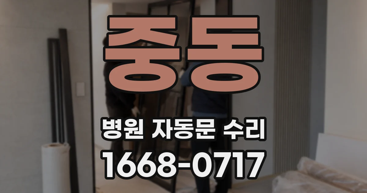 중동 병원 자동문 수리