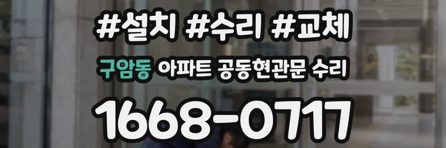 구암동 아파트 공동현관문 수리