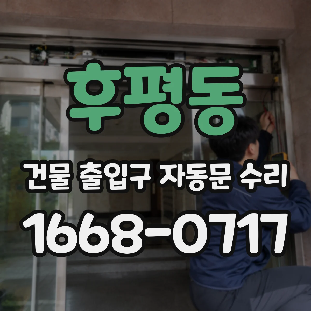 후평동 건물 출입구 자동문 수리
