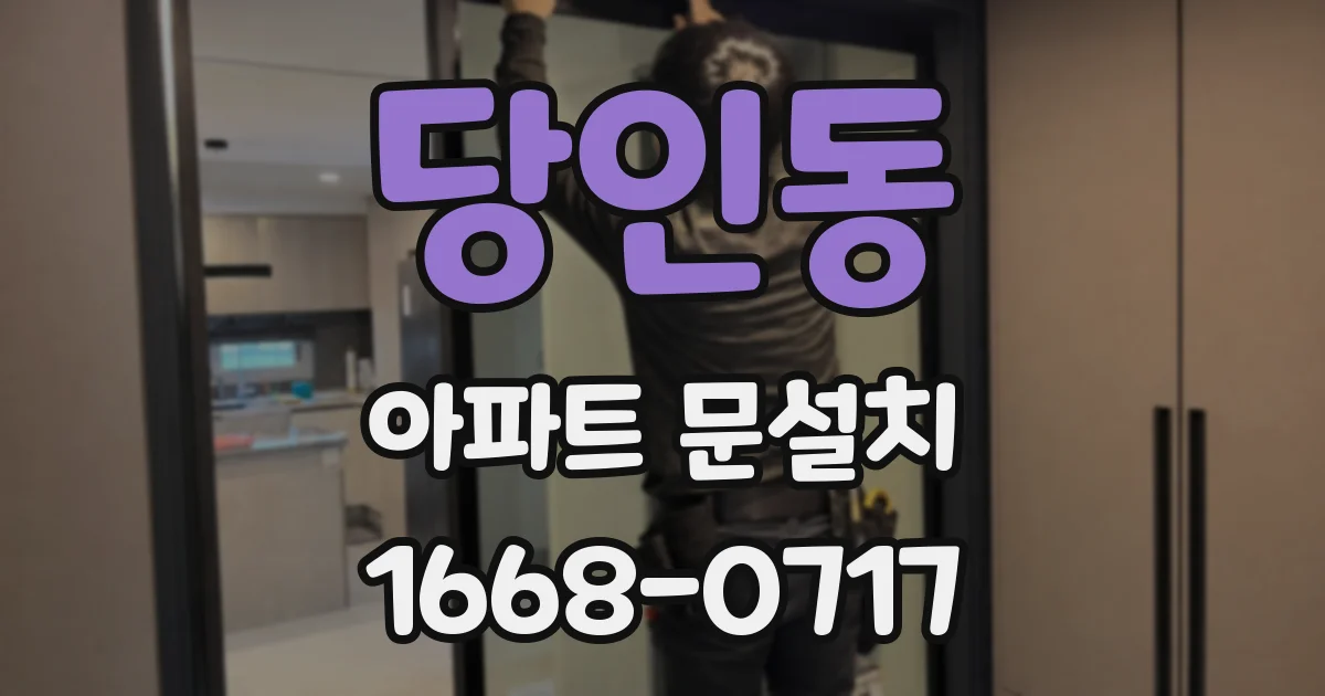 당인동 아파트 문설치
