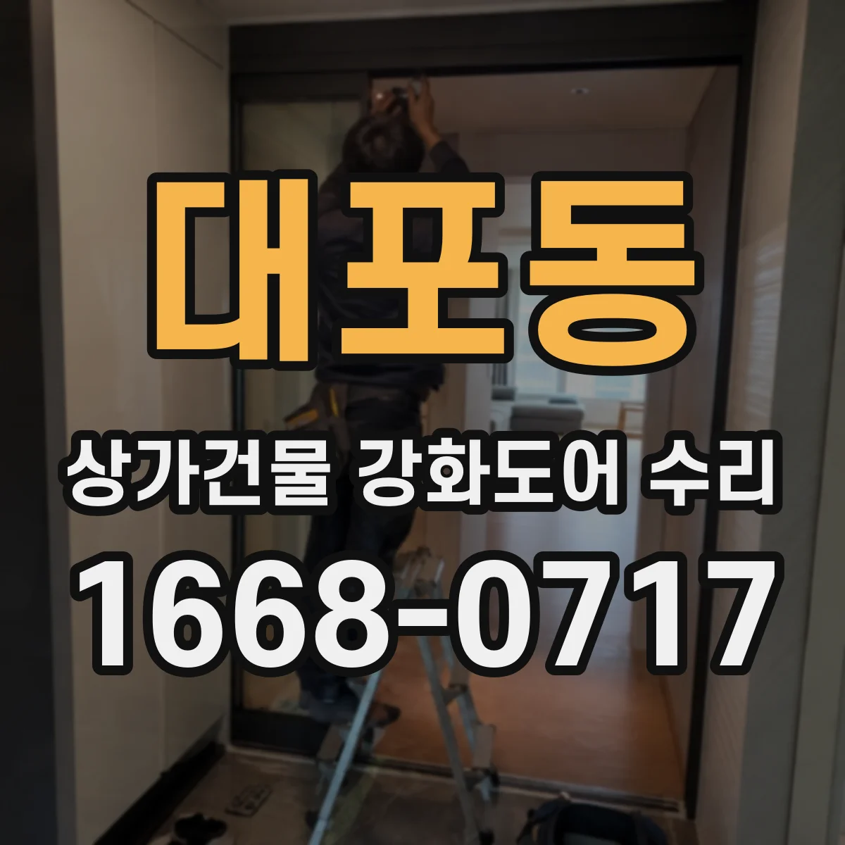 대포동 상가건물 강화도어 수리