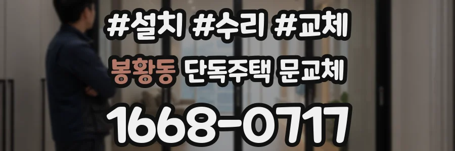 봉황동 단독주택 문교체