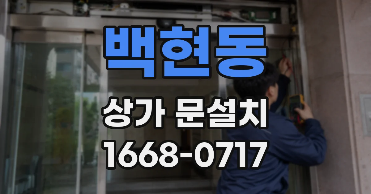백현동 상가 문설치