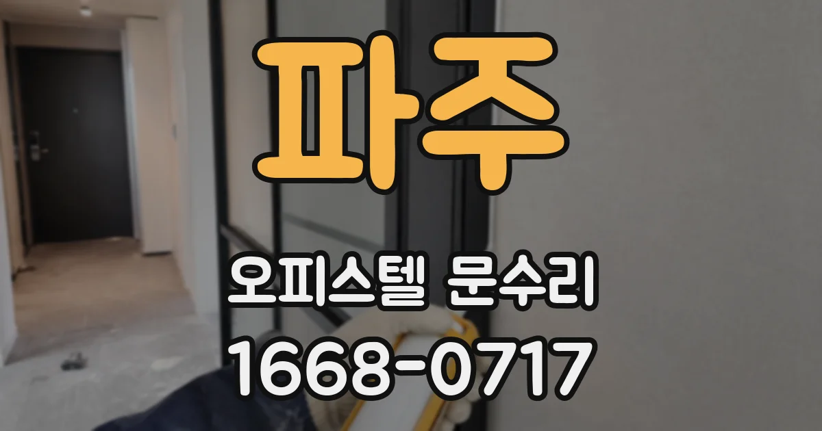 파주 오피스텔 문수리