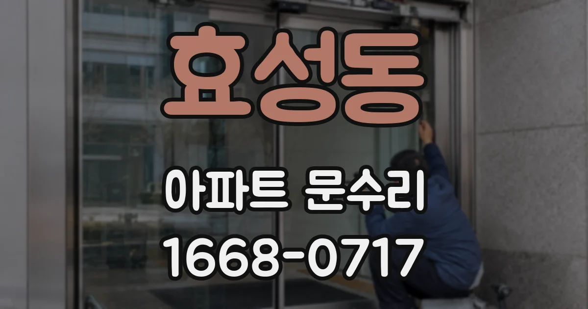 효성동 아파트 문수리