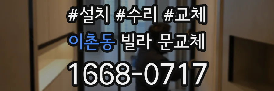 이촌동 빌라 문교체