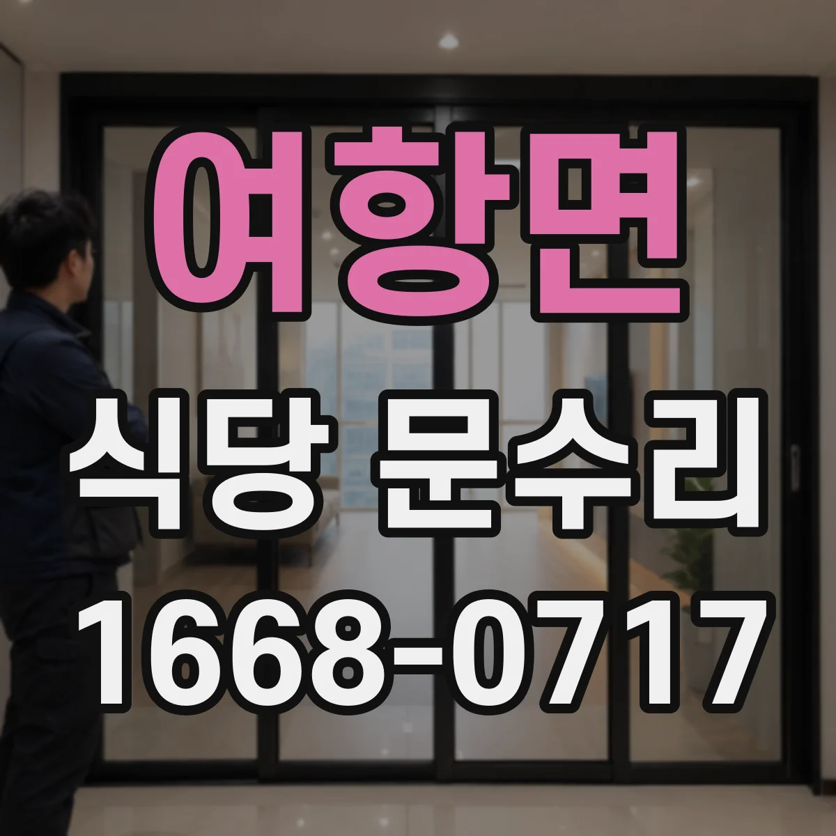 여항면 식당 문수리
