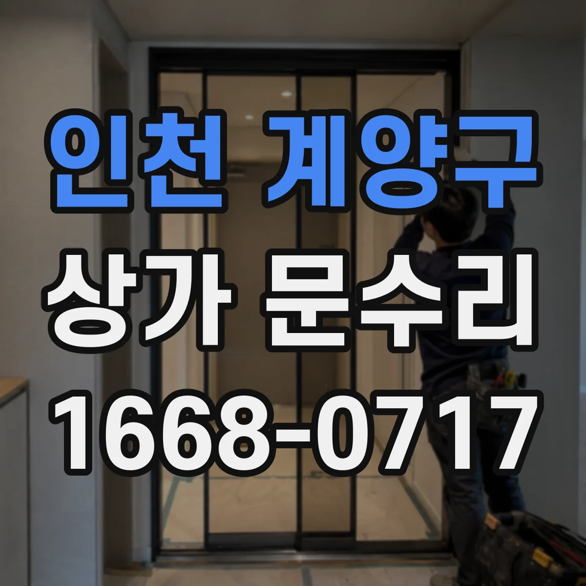 인천 계양구 상가 문수리 야간·휴무 일정 조율해 소음 줄이는 수리